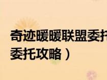 奇迹暖暖联盟委托攻略第六章（奇迹暖暖联盟委托攻略）