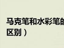 马克笔和水彩笔的区别是（马克笔和水彩笔的区别）