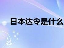 日本达令是什么意思（达令是什么意思）