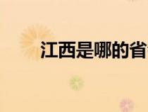 江西是哪的省会（江西省份是哪里）
