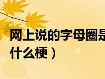 网上说的字母圈是什么意思（网上说的锦鲤是什么梗）