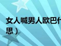 女人喊男人欧巴什么意思（韩语欧巴是什么意思）