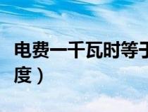电费一千瓦时等于多少度（一千瓦时等于多少度）