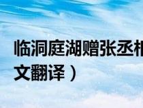 临洞庭湖赠张丞相是谁（临洞庭湖赠张丞相原文翻译）