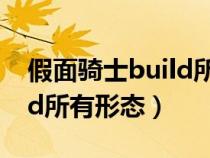 假面骑士build所有形态名字（假面骑士build所有形态）
