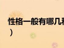 性格一般有哪几种（人的性格有9种基本类型）