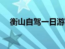 衡山自驾一日游攻略（衡山一日自助游）