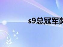 s9总冠军奖金（s9冠军奖金）