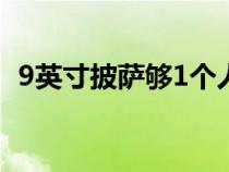 9英寸披萨够1个人吃吗（披萨九寸有多大）
