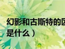 幻影和古斯特的区别（幻影和古斯特外观区别是什么）