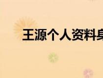 王源个人资料身高（王俊凯个人资料）