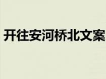 开往安河桥北文案（开往安河桥北表达意义）