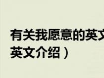 有关我愿意的英文介绍怎么写（有关我愿意的英文介绍）