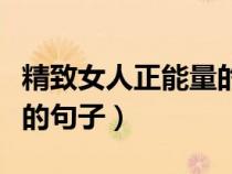 精致女人正能量的句子图片（精致女人正能量的句子）