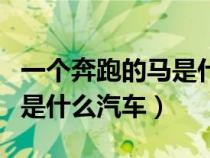 一个奔跑的马是什么汽车品牌（一个奔跑的马是什么汽车）
