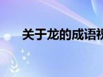 关于龙的成语祝福语（关于龙的成语）