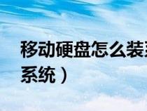移动硬盘怎么装系统 贴吧（移动硬盘怎么装系统）