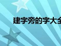 建字旁的字大全（建字旁的字有哪些）