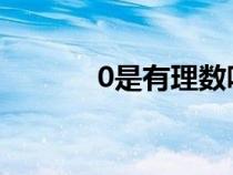 0是有理数吗!（0是有理数吗）