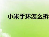 小米手环怎么拆卸表带（怎么拆卸表带）