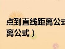 点到直线距离公式是初中知识吗（点到直线距离公式）