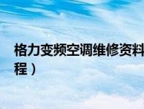 格力变频空调维修资料(彩图版)（格力变频空调维修视频教程）