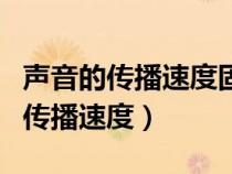 声音的传播速度固体液体气体哪个快（声音的传播速度）