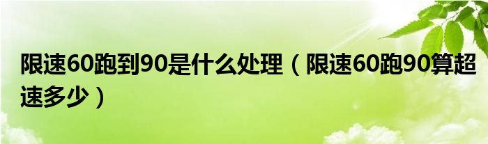 限速60跑到90是什么处理（限速60跑90算超速多少）