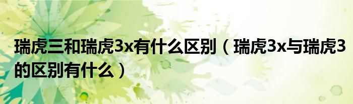 瑞虎三和瑞虎3x有什么区别（瑞虎3x与瑞虎3的区别有什么）