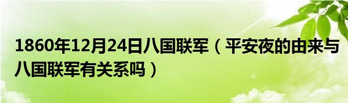 1860年12月24日八国联军（平安夜的由来与八国联军有关系吗）