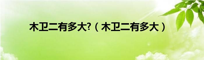 木卫二有多大?（木卫二有多大）