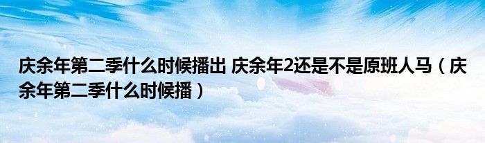 庆余年第二季什么时候播出 庆余年2还是不是原班人马（庆余年第二季什么时候播）