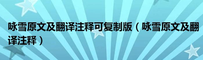 咏雪原文及翻译注释可复制版（咏雪原文及翻译注释）