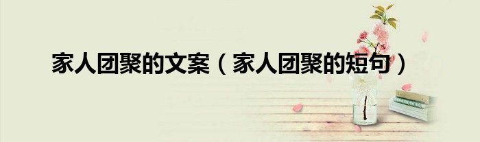 家人团聚的文案（家人团聚的短句）