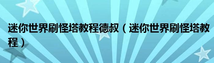 迷你世界刷怪塔教程德叔（迷你世界刷怪塔教程）