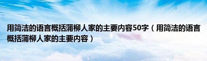 用简洁的语言概括蒲柳人家的主要内容50字（用简洁的语言概括蒲柳人家的主要内容）