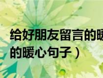 给好朋友留言的暖心句子图片（给好朋友留言的暖心句子）