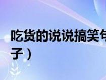 吃货的说说搞笑句子短句（吃货的说说搞笑句子）