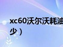 xc60沃尔沃耗油量（沃尔沃x60耗油量是多少）