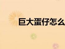 巨大蛋仔怎么卡bug（怎么卡bug）