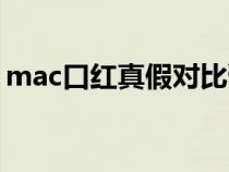mac口红真假对比膏体（mac口红真假对比）