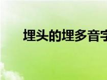 埋头的埋多音字组词（埋多音字组词）