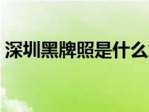 深圳黑牌照是什么意思（黑牌照是什么意思）