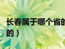 长春属于哪个省的城市地图（长春属于哪个省的）