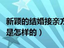 新颖的结婚接亲方式（结婚接亲流程接亲流程是怎样的）