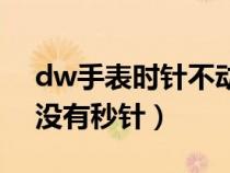 dw手表时针不动了怎么办（dw手表为什么没有秒针）