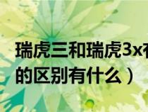瑞虎三和瑞虎3x有什么区别（瑞虎3x与瑞虎3的区别有什么）
