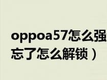 oppoa57怎么强制解锁(oppoa57手机密码忘了怎么解锁) oppoa57怎么强制解锁(oppoa57手机密码忘了怎么解锁)