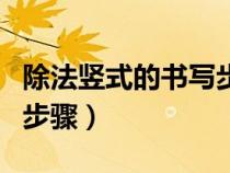 除法竖式的书写步骤二年级（除法竖式的书写步骤）