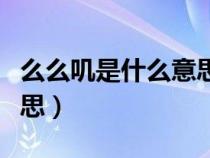 么么叽是什么意思网络语言（么么叽是什么意思）